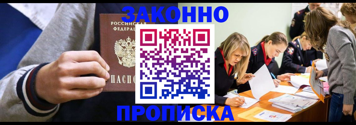 прописка законно в Щёлкино